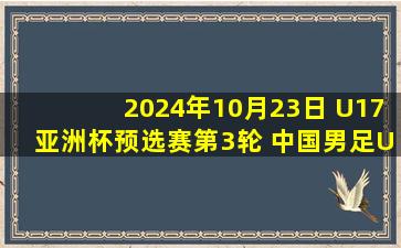 2024年10月23日 U17亚洲杯预选赛第3轮 中国男足U17vs不丹U17 全场录像